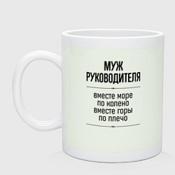Кружка Муж руководителя море по колено