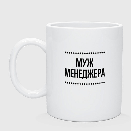 Кружка Муж менеджера на светлом / Белый – фото 1