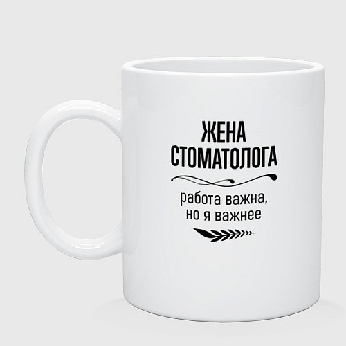 Кружка Жена стоматолога важнее / Белый – фото 1