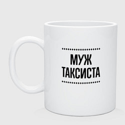 Кружка Муж таксиста на светлом