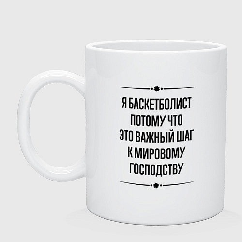 Кружка Я баскетболист потому что / Белый – фото 1