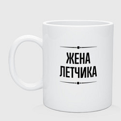 Кружка керамическая Жена летчика на светлом, цвет: белый