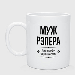 Кружка Муж рэпера два профи