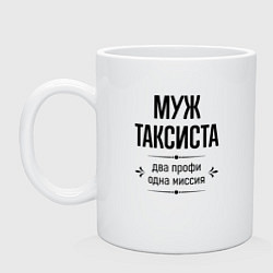 Кружка керамическая Муж таксиста два профи, цвет: белый