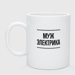 Кружка керамическая Муж электрика на светлом, цвет: белый