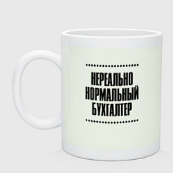 Кружка керамическая Нереально нормальный бухгалтер, цвет: фосфор