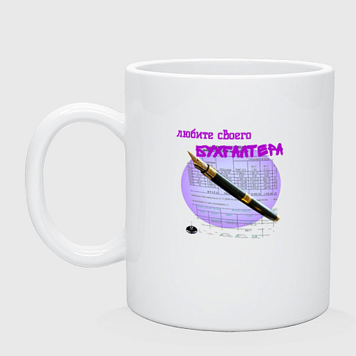 Кружка Люби бухгалтера / Белый – фото 1