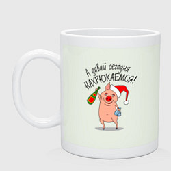 Кружка керамическая А давай сегодня нахрюкаемся, цвет: фосфор