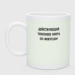 Кружка Чемпион мира по фокусам