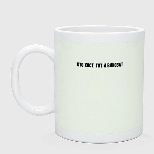 Кружка Кто хост тот и виноват / Фосфор – фото 1