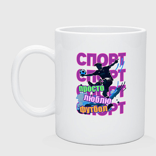 Кружка Просто люблю футбол / Белый – фото 1