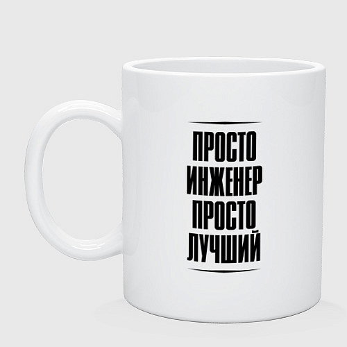 Кружка Просто лучший инженер / Белый – фото 1