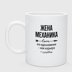 Кружка керамическая Жена механика моя карьера, цвет: белый