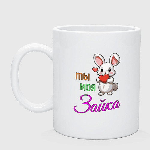 Кружка Ты моя зайка / Белый – фото 1