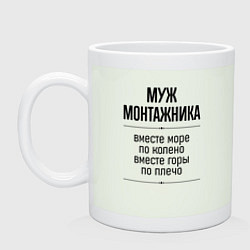 Кружка Муж монтажника море по колено