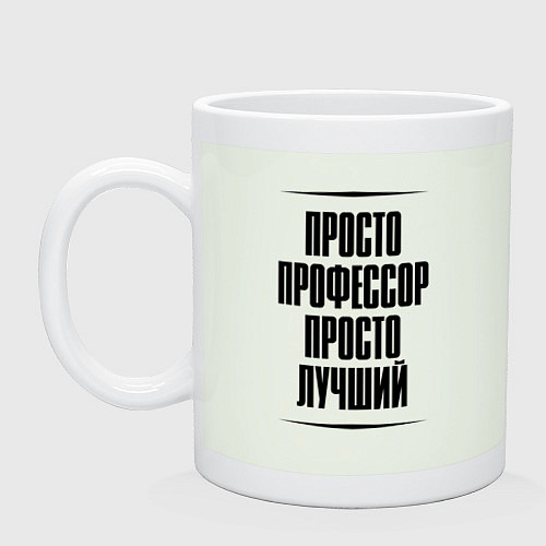 Кружка Просто лучший профессор / Фосфор – фото 1