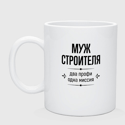 Кружка Муж строителя два профи / Белый – фото 1