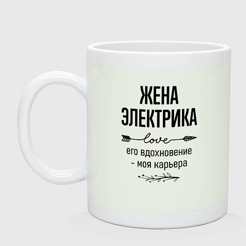 Кружка Жена электрика моя карьера / Фосфор – фото 1