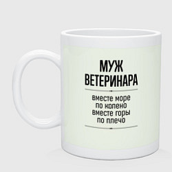 Кружка Муж ветеринара море по колено