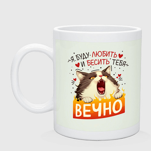 Кружка Я буду любить и бесить тебя - кот / Фосфор – фото 1