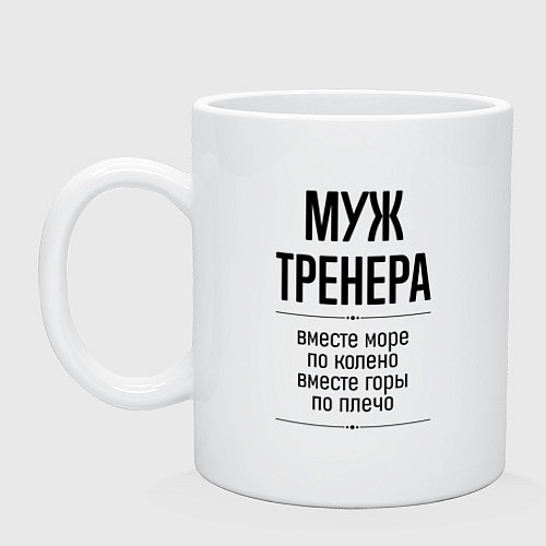 Кружка Муж тренера море по колено / Белый – фото 1