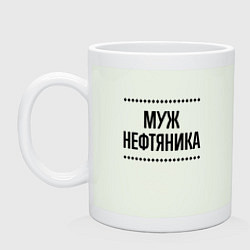 Кружка Муж нефтяника на светлом