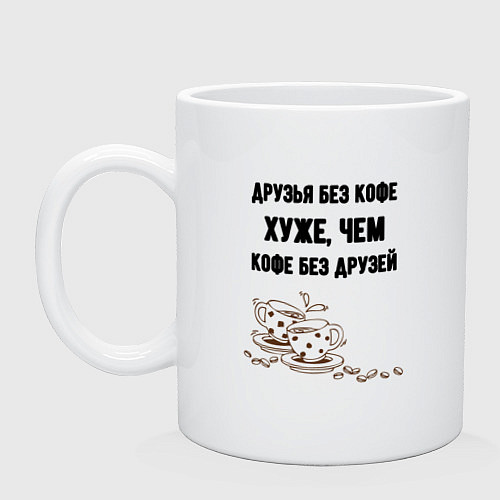Кружка Друзья без кофе / Белый – фото 1