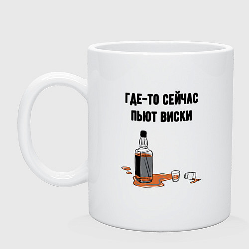 Кружка Сейчас пьют виски / Белый – фото 1