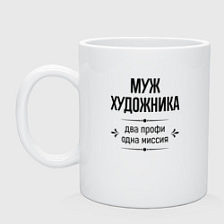 Кружка керамическая Муж художника два профи, цвет: белый