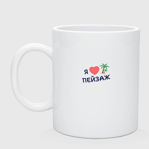 Кружка Я люблю пейзаж / Белый – фото 1