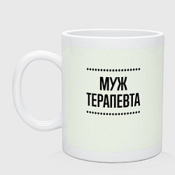 Кружка Муж терапевта на светлом