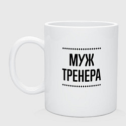 Кружка Муж тренера на светлом