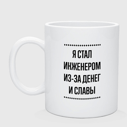 Кружка Я стал инженером из-за денег / Белый – фото 1