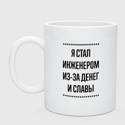 Кружка Я стал инженером из-за денег