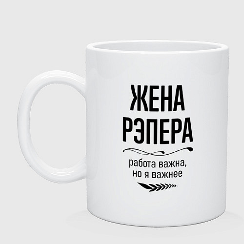 Кружка Жена рэпера важнее / Белый – фото 1