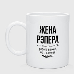 Кружка керамическая Жена рэпера важнее, цвет: белый