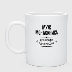 Кружка Муж монтажника два профи