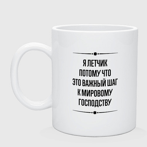 Кружка Я летчик потому что / Белый – фото 1