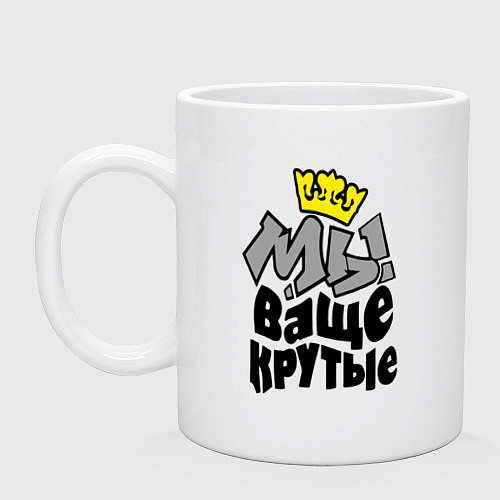 Кружка Мы ваще крутые / Белый – фото 1