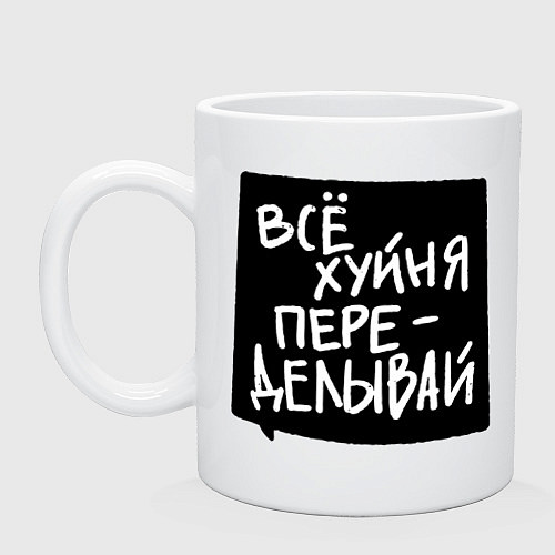 Кружка Все плохо - переделывай / Белый – фото 1