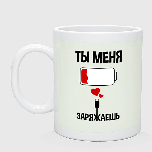 Кружка Ты меня заряжаешь / Фосфор – фото 1