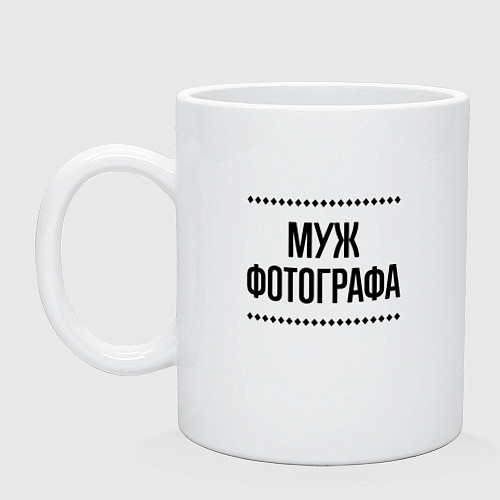 Кружка Муж фотографа на светлом / Белый – фото 1