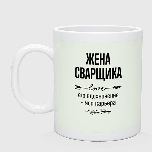 Кружка Жена сварщика моя карьера / Фосфор – фото 1