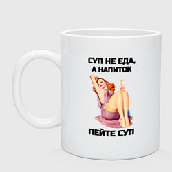 Кружка керамическая Пейте суп, цвет: белый