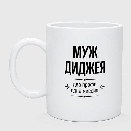 Кружка Муж диджея два профи / Белый – фото 1