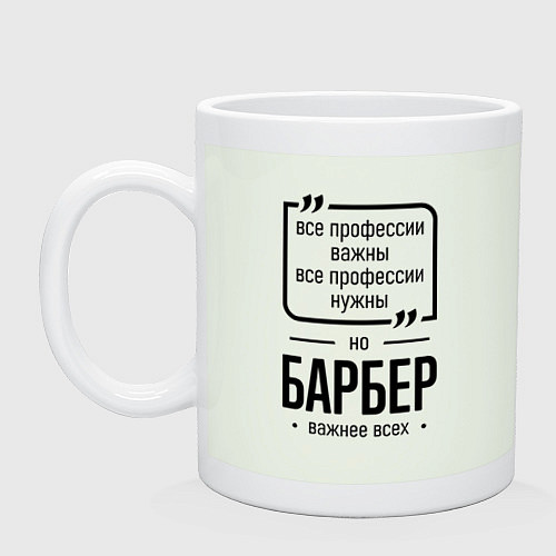 Кружка Барбер важнее всех / Фосфор – фото 1