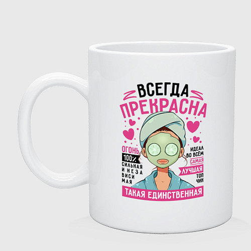 Кружка Всегда прекрасна / Белый – фото 1
