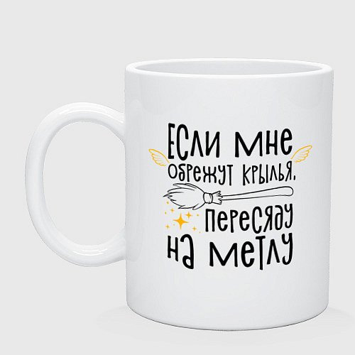 Кружка Пересяду на метлу - for witch / Белый – фото 1