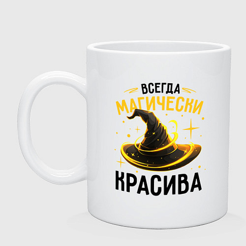 Кружка Всегда магически красива / Белый – фото 1