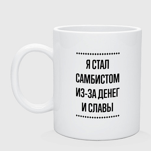 Кружка Я стал самбистом из-за денег / Белый – фото 1